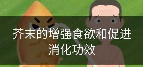 芥末的增强食欲和促进消化功效